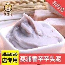 荔浦芋頭泥紫薯泥奶茶店專用冷凍原味香芋泥芋圓冰粉烘焙專用500g