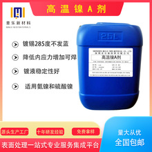高温镍添加剂 - 卓越延展性，低镀层应力，稳定高产，适用于多种