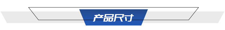 产品尺寸