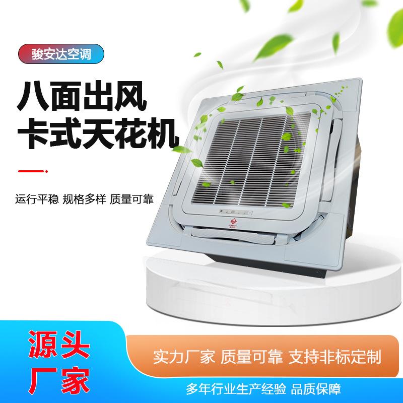 上饶四季通用卡式机吊顶空调850风量嵌入式天花机水冷天井机直销