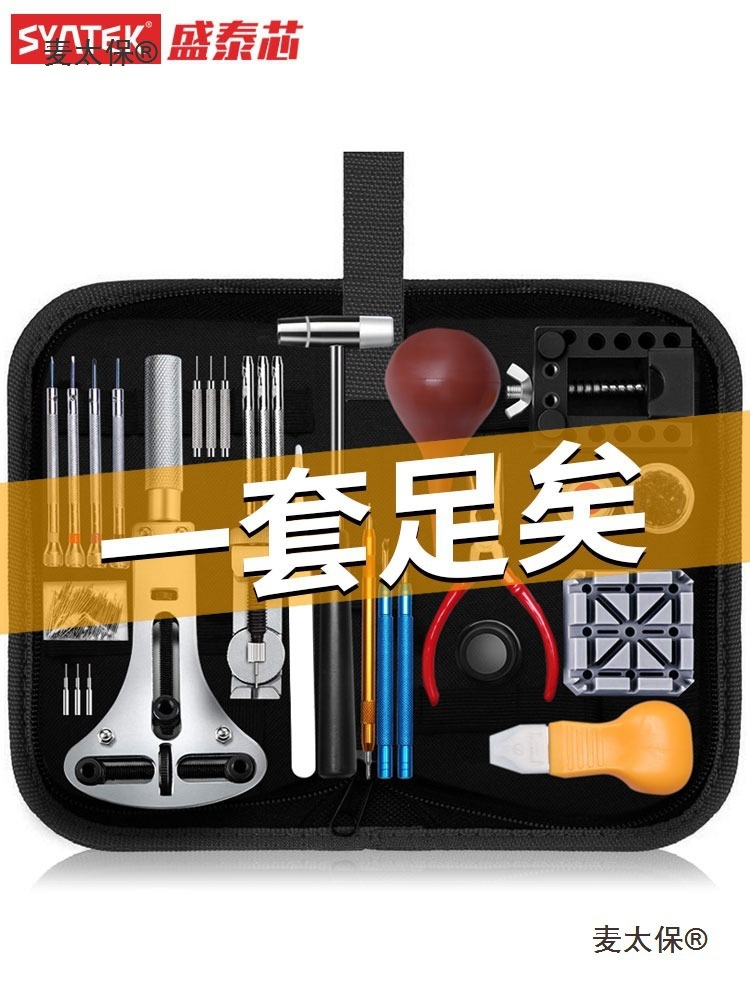 修表工具套装手表表带拆卸器更换电池专用维修开后盖修理石麦太保