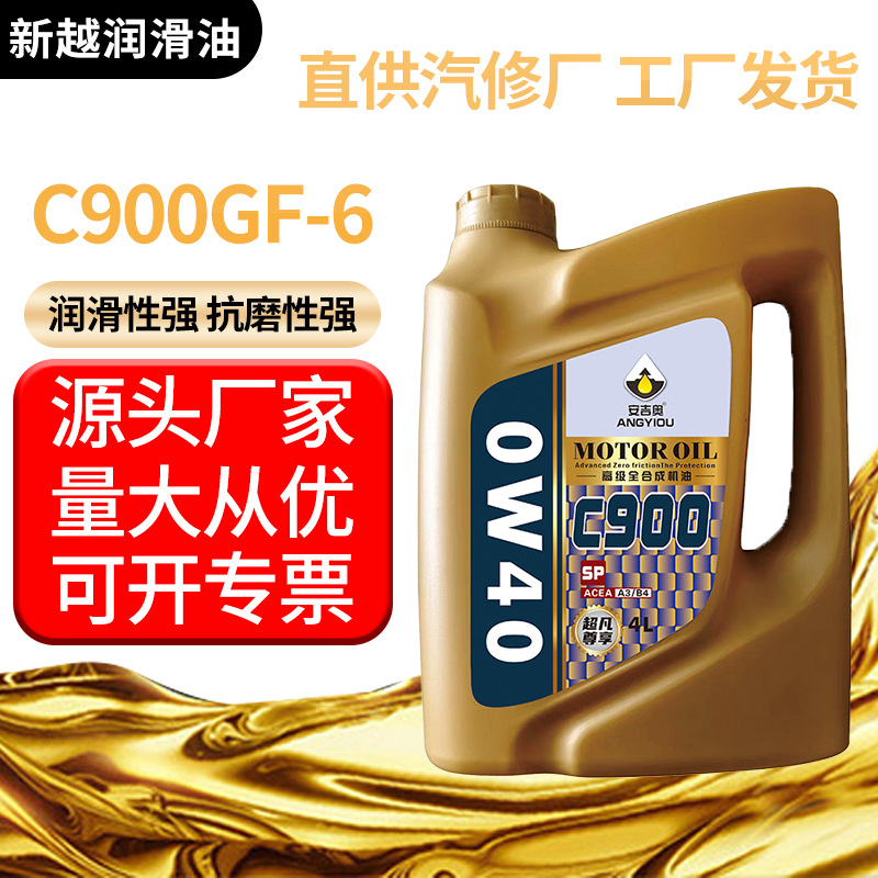 新越全合成汽车机油SP汽车发动机油厂家供应品质可靠