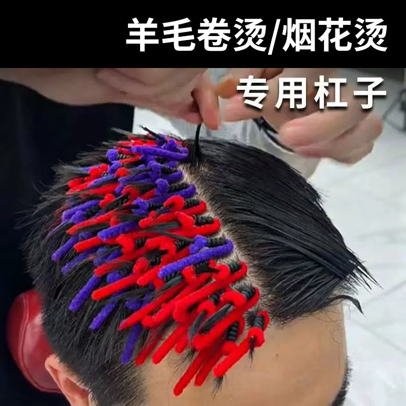 烟花卷发棒头发蓬松发根冷烫杠烟花烫发杠子发廊男士纹理烫黑人烫