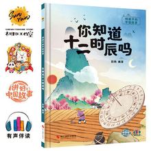 你知道十二时辰吗精装绘本有声伴读给孩子的中国故事