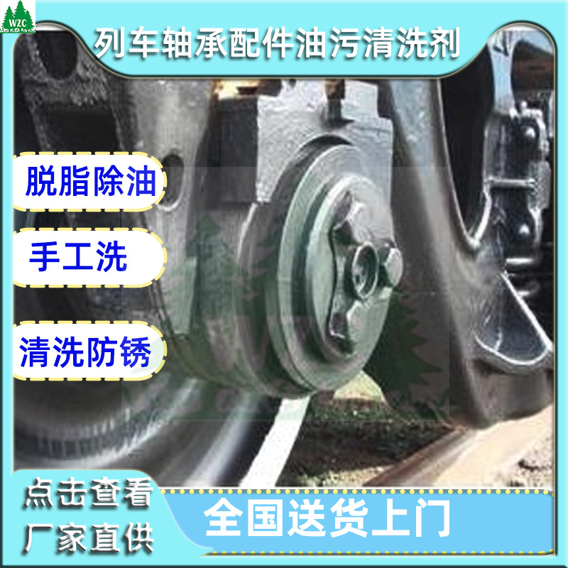 厂家批发 轨道交通地铁高铁轴承重油污清洗剂  脱脂除油清洗防锈