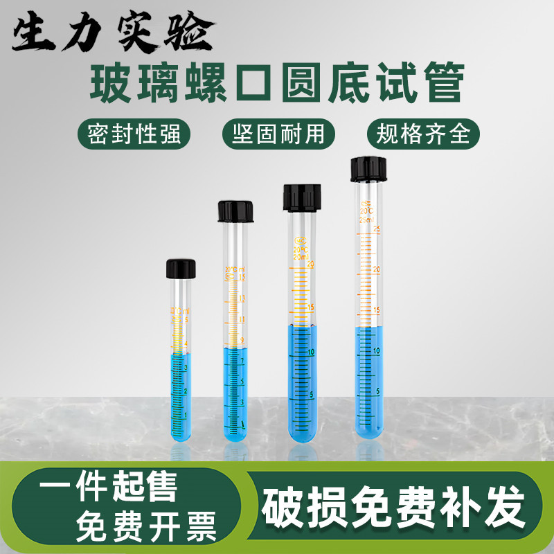 螺口刻度玻璃圆底试管 玻璃尖底离心管 100/25/20/15/10/5/ml