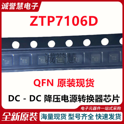 全新原装 ZTP7106D DC-DC降压电源转换器芯片QFN 现货
