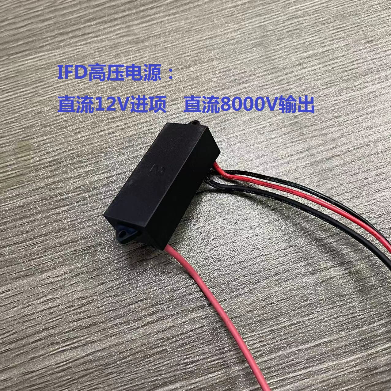 IFD微静电空气净化模块专用高压电源 12V进项 等离子净化高压电源