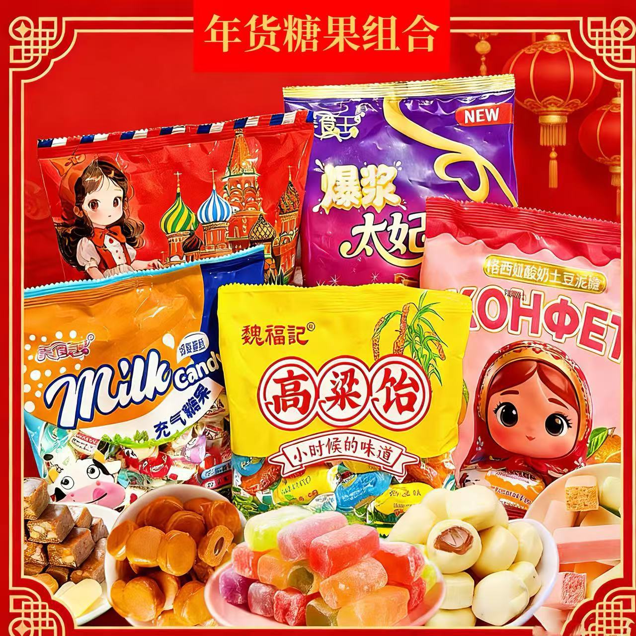 混合糖组合糖多口味过年货糖果批发太妃夹心奶糖三色土豆泥高粱饴