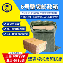 兆宏6号整袋纸箱快递箱打包物流邮政搬家纸盒子瓦楞包装现货批发