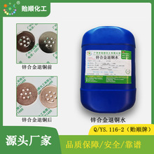 锌合金退铜水 锌合金底材表面铜镀层退除 原液使用 生产厂家直销
