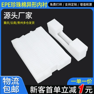定制EPE珍珠棉内衬异形包装材料快递物流减震防撞防水保护棉批发