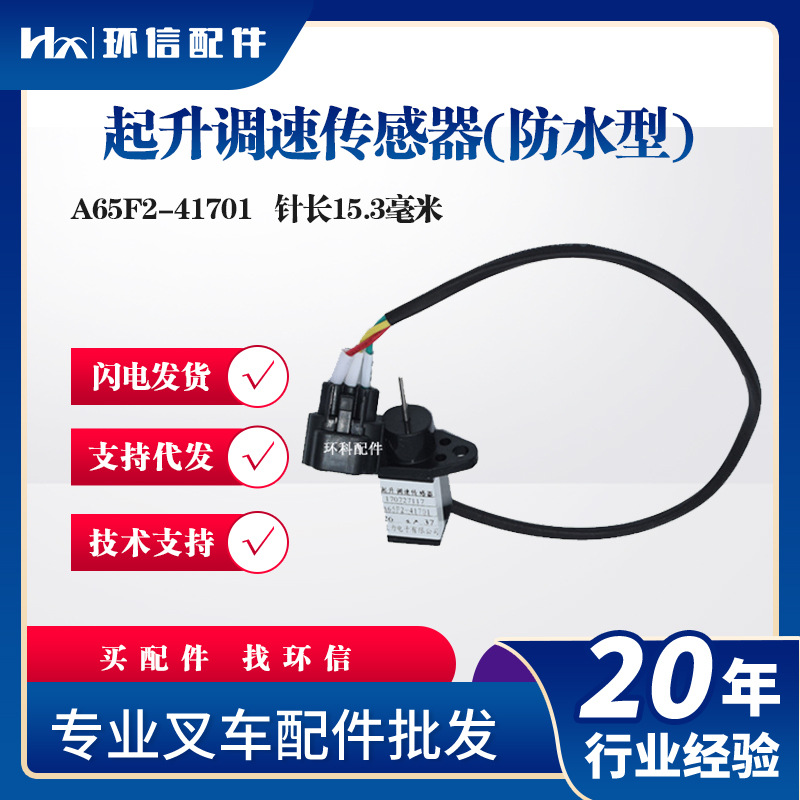 合力叉车起升调速传感器(防水型) A65F2-41701起升开关叉车配件