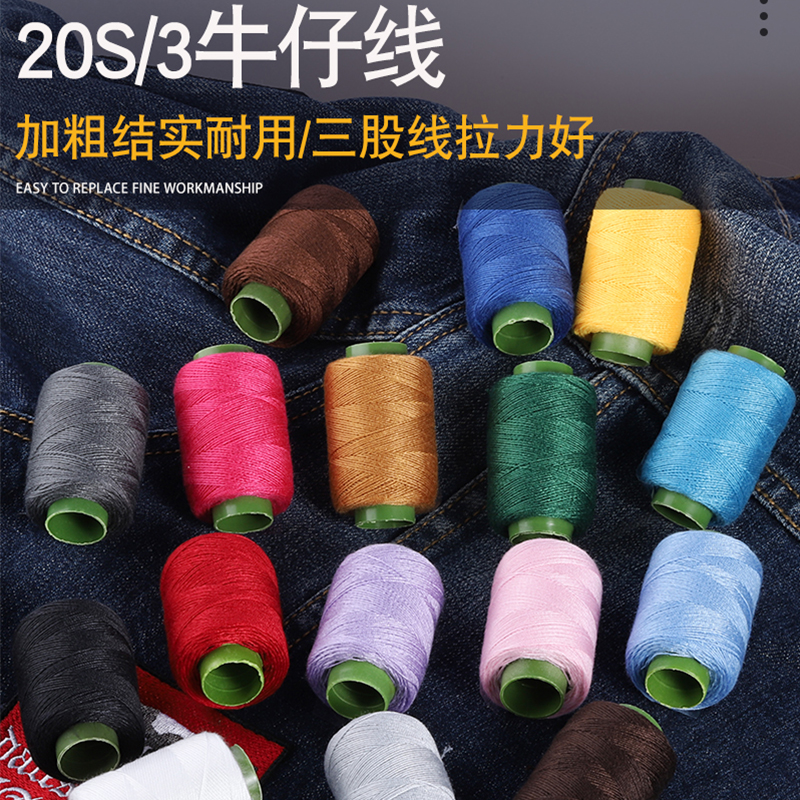 ♔小卷牛仔线加粗线团20/3缝纫线牛仔裤服装家用缝补结实缝衣针线