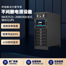 RMϵ��25~200kVA����ʽģ�黯UPS���ֹ���ups��Դ���ó��ҹ�Ӧ