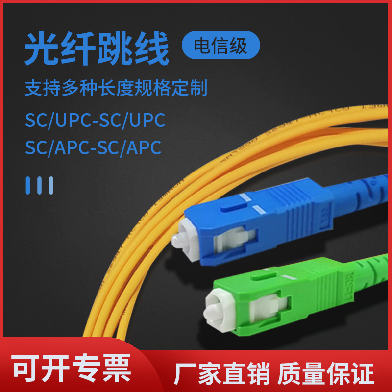 单模单纤光纤跳线SC(APC)-SC(APC)低烟无卤电信级黄色 厂家批发
