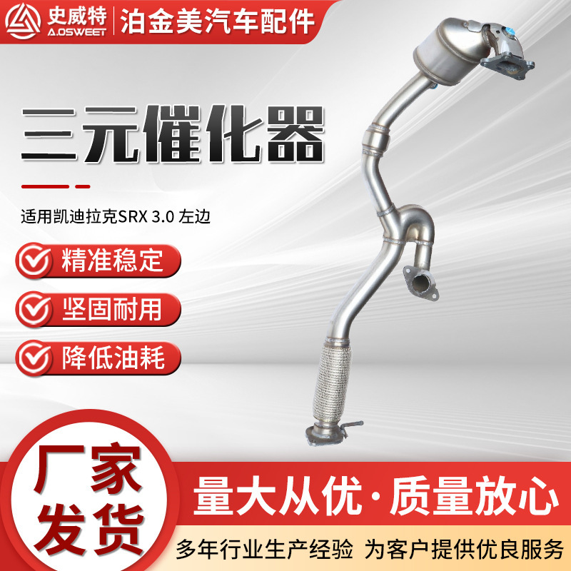 三元催化器主机厂跨境史威特厂家可批发SRX3.0一对配件三元催化器|undefined