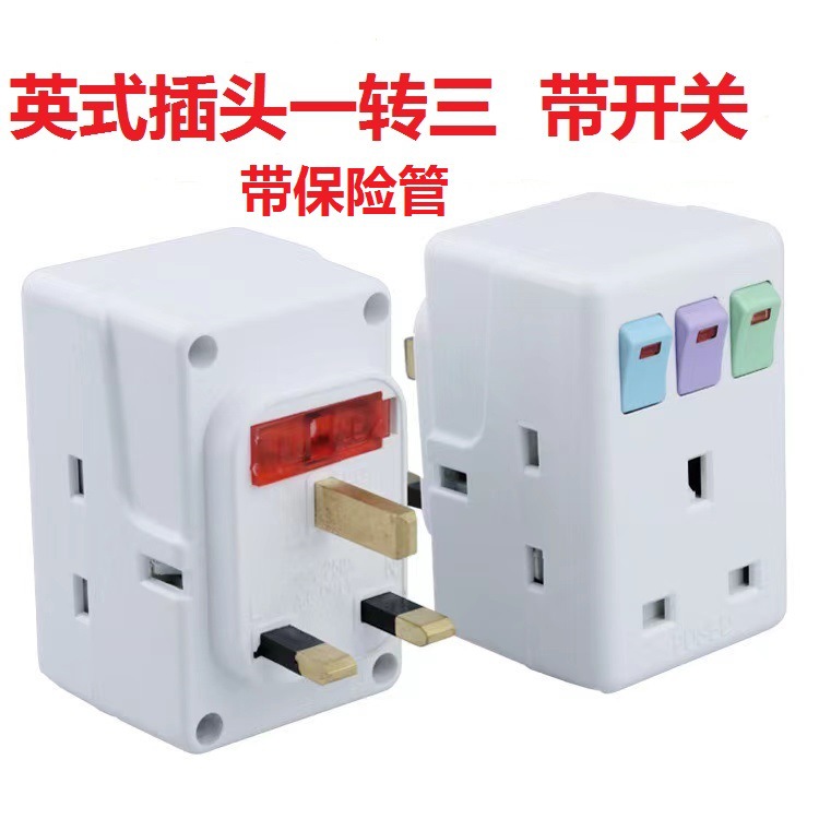 跨境一转三转英规插头 独立开关香港新加坡马来西亚英标插座批发