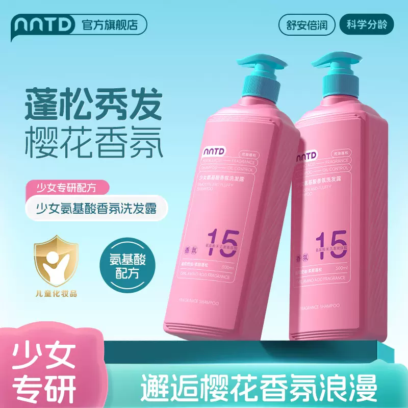 NNTD少女氨基酸香氛洗发露500ml