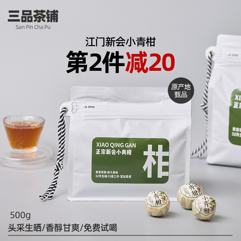 三品茶铺新会生晒小青柑普洱茶陈皮柑普茶熟茶青桔茶叶