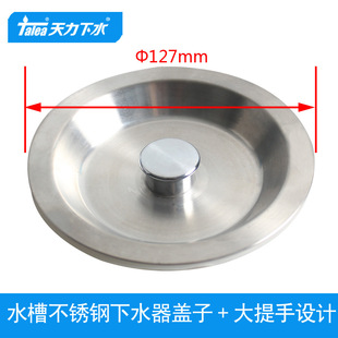 Tianli kitchen sink large diameter 127mm lid dish basin enlarged 12.7cm plug cover QS151
