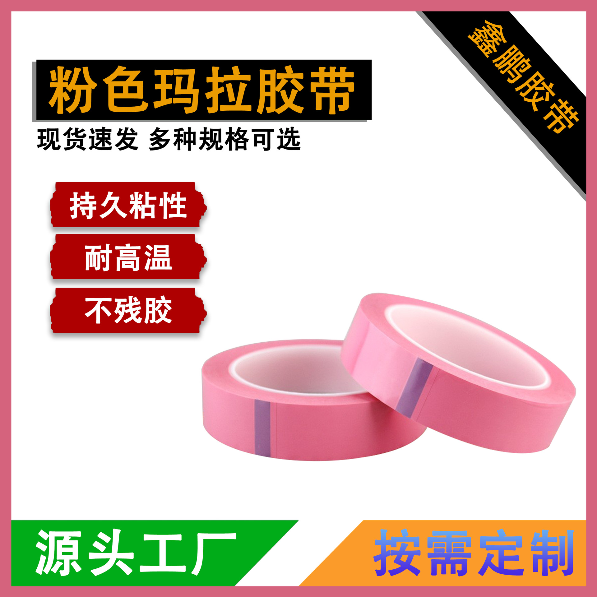 耐高温粉红色玛拉胶带 变压器马达专用阻燃PET高温胶带麦拉线