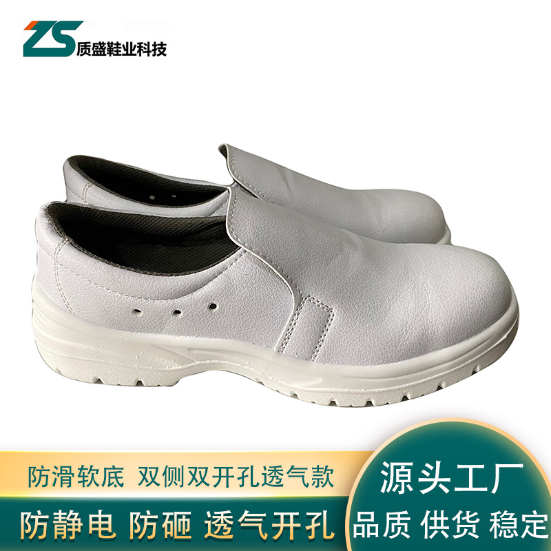 质盛鞋业工厂直发白色防静电侧开孔防砸透气安全鞋汽车工业无尘