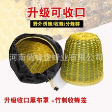 收蜂笼竹制黑布收蜂收紧口诱捕野蜂土蜂招蜂野外捕蜂器养蜂工具