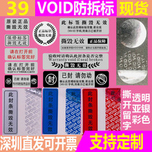 现货VOID一次性防拆标透明圆形封口标亚银撕开留字不干胶贴纸