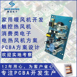 暖风机PCBA控制板方案开发便携式电热风机线路板家用取暖方案开发
