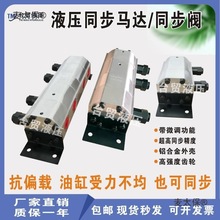 液压同步马达液压同步分流阀液压平衡阀油缸升降平衡两缸同麦太保