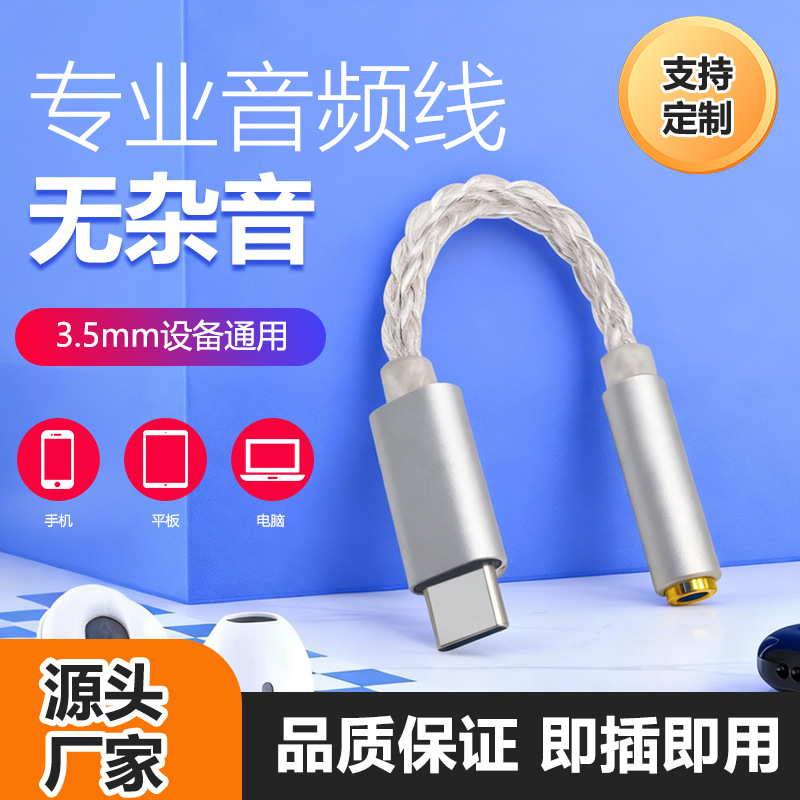 Type-c转3.5MM耳机转接头 ADC镀银线款数字音频解码小尾巴