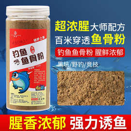 浓腥鱼骨粉钓鱼专用鲤鱼野钓鲫鱼饵料添加剂黑坑竞技鱼饵诱鱼剂
