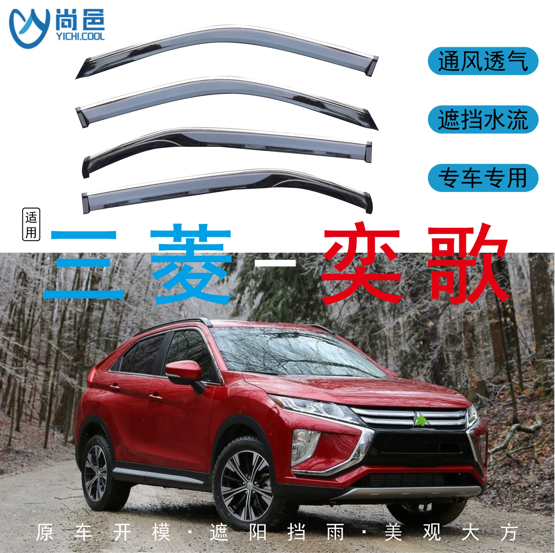 Трансграничное применение Mitsubishi Yige EclipseCross окна для защиты от дождя