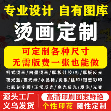 烫画工厂卡通图案t恤烫画贴印花烫图logo定制烫金反光夜光水洗标