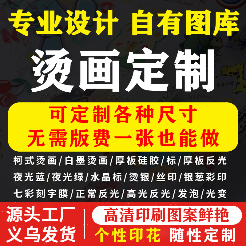 烫画工厂卡通图案t恤烫画贴印花烫图logo定制烫金反光夜光水洗标