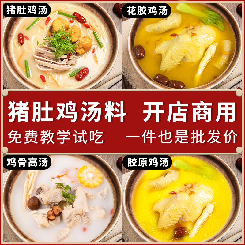猪肚鸡汤料佛跳墙汤批发500g鸡汤米线调料餐饮商用花胶鸡汤汤底