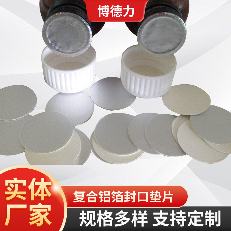 缓冲铝箔垫片pe电磁感应铝箔片封口膜PP塑料瓶盖密封pet铝膜垫片