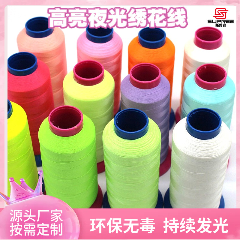 厂家现货超亮夜光线 免费试用 刺绣荧光线 电脑绣花线夜光线