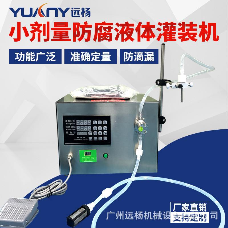 液体药品半自动灌装机 小型台式香油定量磁力泵灌装机  远杨机械