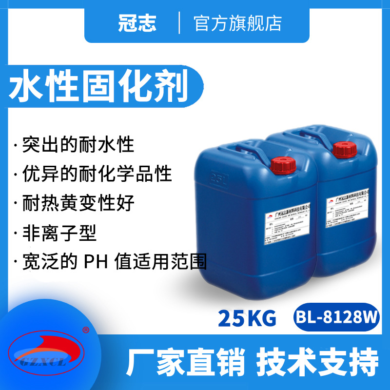 冠志BL-8128W封闭型异氰酸酯金属玻璃烤漆交联5335 水性固化剂