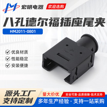 八孔德尔福插座尾夹 HM2011-0801汽车线束连接器尾夹固定卡扣座