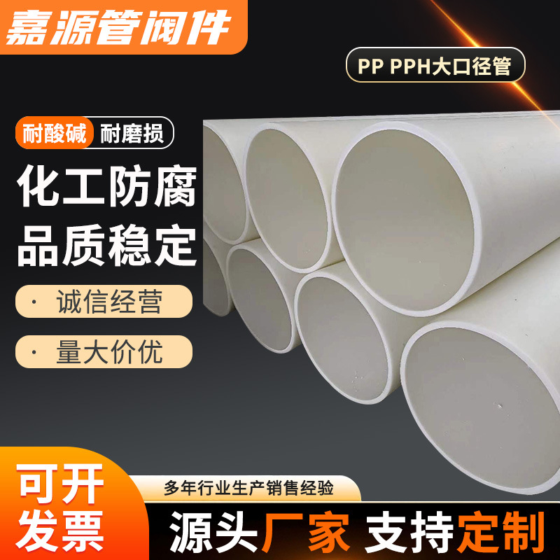 定制聚丙烯pp大口径管化工防腐排风管道防腐耐酸碱塑料管道通风管