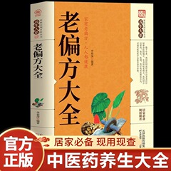 古い民間療法の完全な本、家族のための実用百科事典、健康の大きな部門、民間療法、伝統的な中国医学の健康本