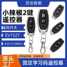 金属小辣椒2键学习码遥控器EV1527 315 433智能玻璃门锁电子锁