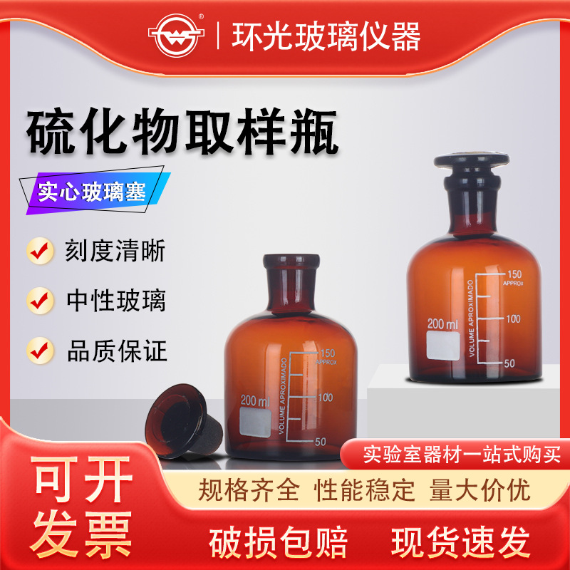 硫化物样品瓶200ml水质取样瓶棕色小口玻璃瓶磨口具塞样品瓶1402L
