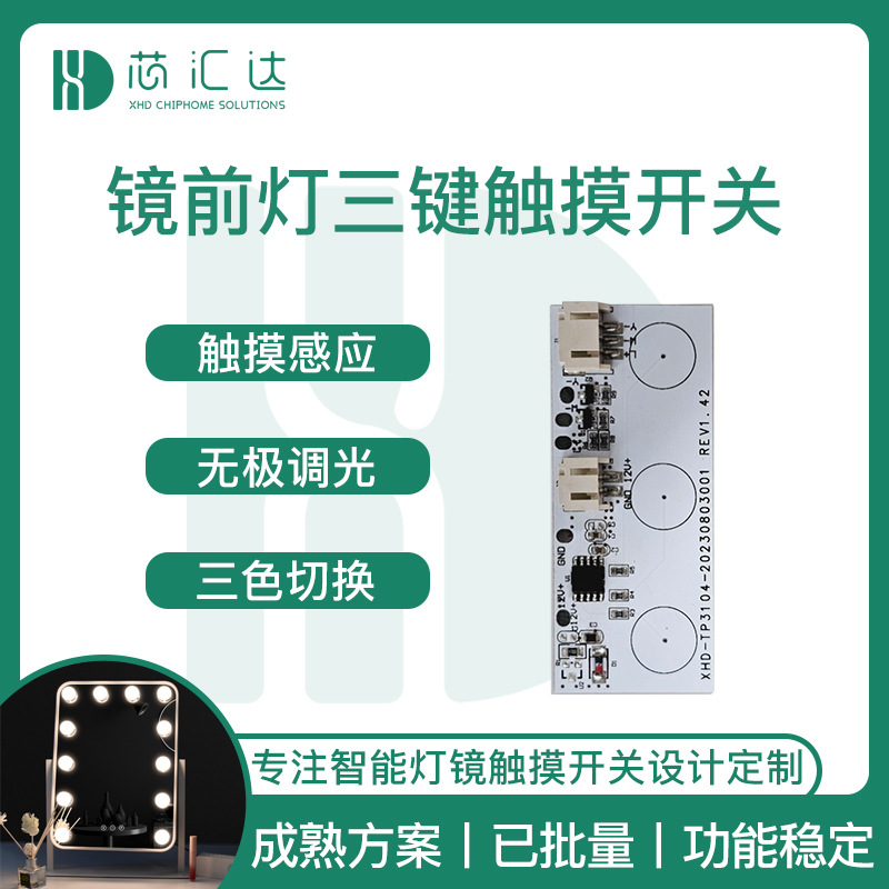 12V镜前灯触摸感应开关 好莱坞led化妆补光灯三色温调光触摸开关
