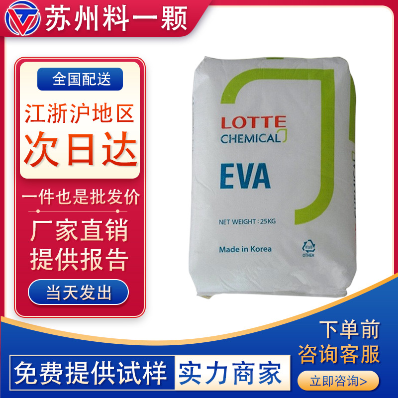 EVA韩国乐天化学VA900 抗氧化 VA28%  热熔胶 助流剂复合成型颗粒