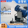 移动式自动制冷室外制雪机
