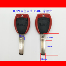 D-328 诚心配双色双曲HDAR豪德安钥匙胚、钥匙坯，民用电脑钥匙胚